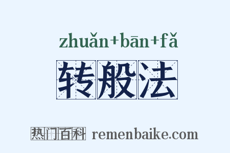 转般法是什么意思的图片